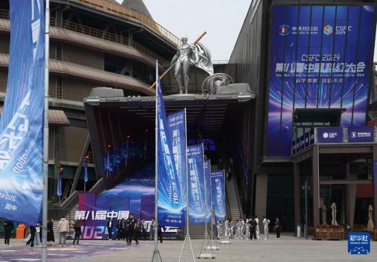 耀世注册：2024第八届中国科幻大会在京开幕